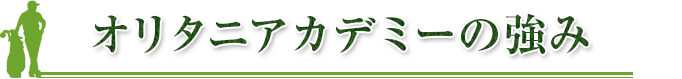 オリタニアカデミーの強み