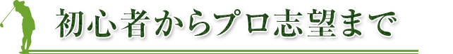 初心者からプロ使用まで