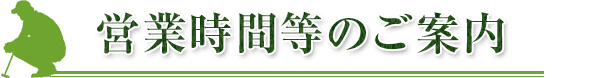 営業時間等のご案内