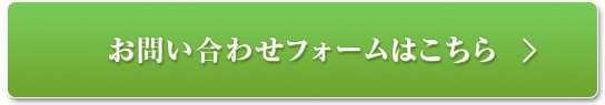 お問い合わせフォームはこちら